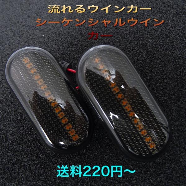 流星ウインカー♪ シーケンシャルウインカー♪ サイドマーカー サイド