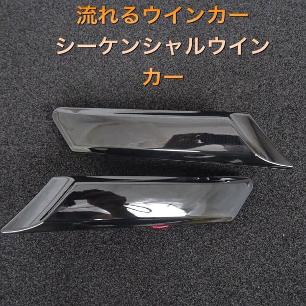 流星ウインカー♪ シーケンシャルウインカー♪ サイドマーカー サイド