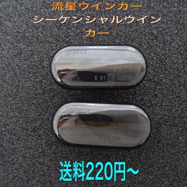 流星ウインカー♪ シーケンシャルウインカー♪ サイドマーカー サイドウインカー スマート フォーツークーペ W453 C453 2015~