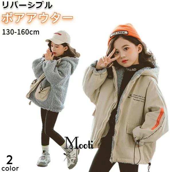 リバーシブル ボアジャケット コート ジャンバー アウター ジュニア ベージュ グレー 秋 冬 女の子 130 140 150 160 Y Mooti 通販 Yahoo ショッピング