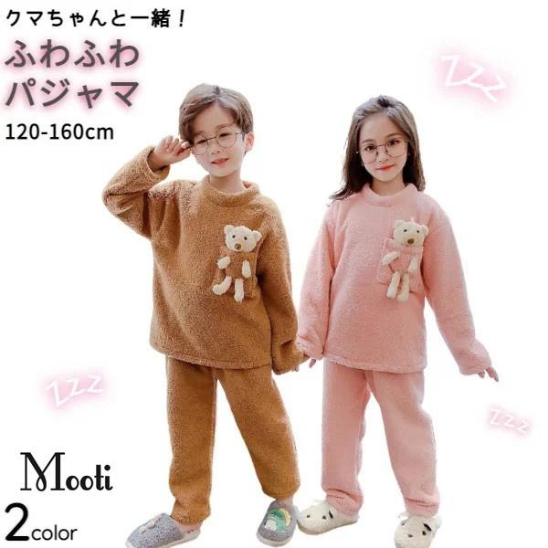 もこもこ パジャマ キッズ クマ ぬいぐるみ 1 130 140 150 160 子供 ボア 起毛 ルームウェア セットアップ 長袖 女の子 男の子 秋 冬 Y Mooti 通販 Yahoo ショッピング