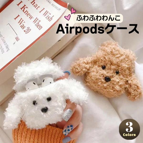 Airpods ケース 韓国 シリコン モコモコ犬ケース エアポッド エアーポッズ カバー 大人 かわいい おしゃれ イヤホンケース 女性