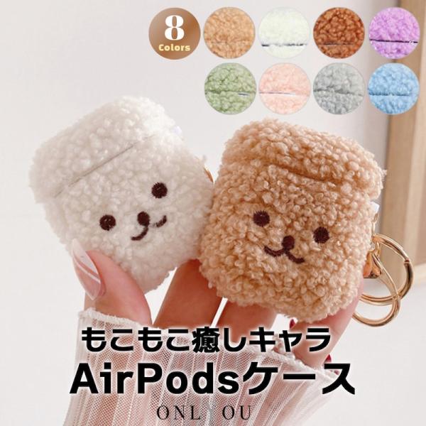 AirPods5 ケース AirPods Pro3 ケース AirPods Pro 韓国 第2世代 AirPods 第3世代 第4世代 TPU くま ベアー もこもこ キーリング
