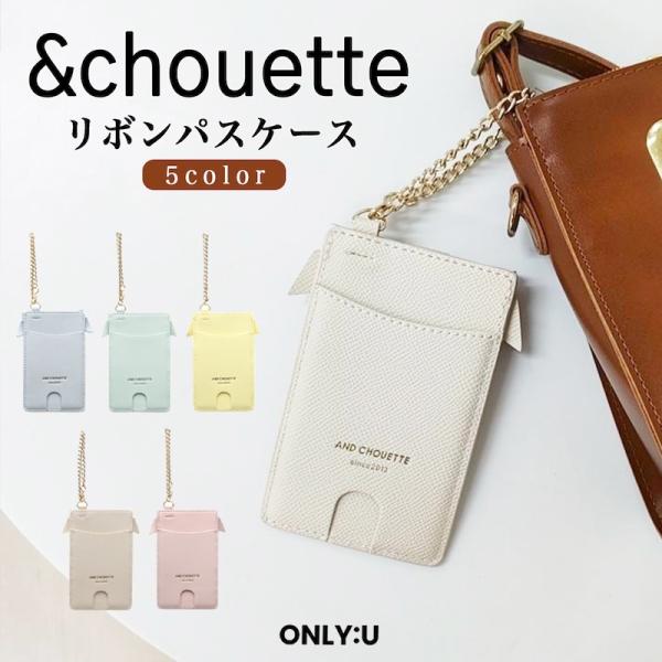 アンドシュエット &chouette パスケース カードケース IDケース 定期