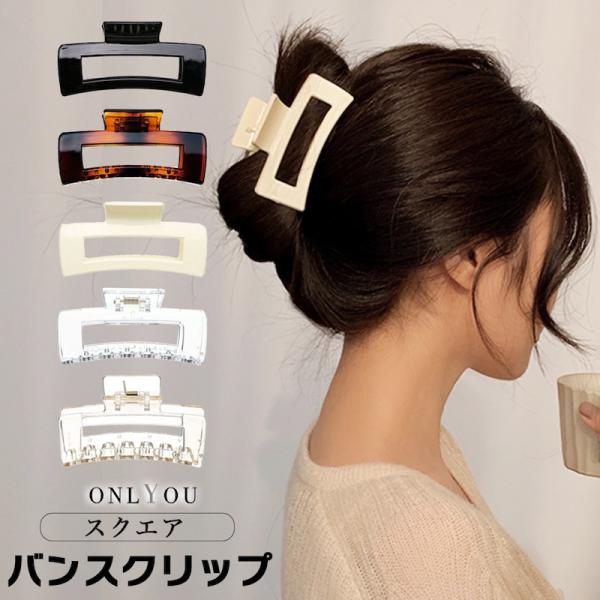 バンスクリップ ヘアアクセサリー 韓国 くり抜きスクエアシンプルバンスクリップ 大きめ ヘアクリップ ヘアピン シンプル 髪留め 簡単 大人 女性 セレクトショップ オンリーユー 通販 Yahoo ショッピング