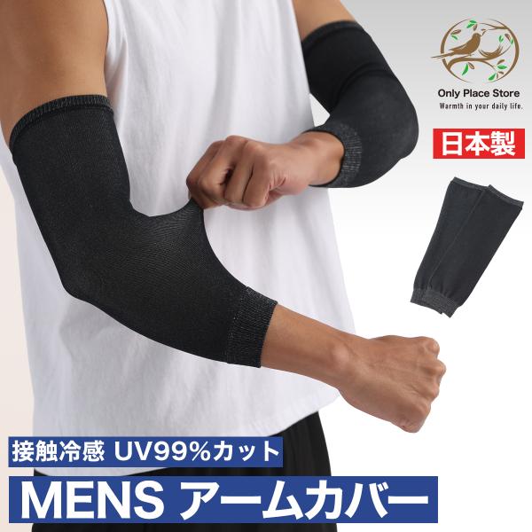 アームカバー 日本製 接触冷感 uvカット メンズ スポーツ 男性用 春夏 ひんやり 夏用 日焼け防止 腕カバー 擦れに強い Nestreeシリーズ