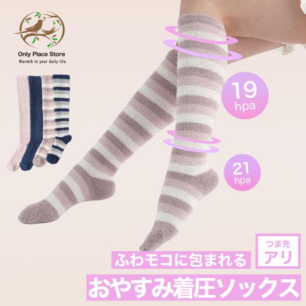 着圧ソックス 夜用 ふわもこ おやすみ ナイトソックス 寝る時 寝ながら 就寝 レディース 妊婦 美脚ハイソックス マタニティルームウェア パジャマ Nestreeシリーズ就寝用として開発された着圧ソックスなので睡眠の邪魔をしないソフトな着...
