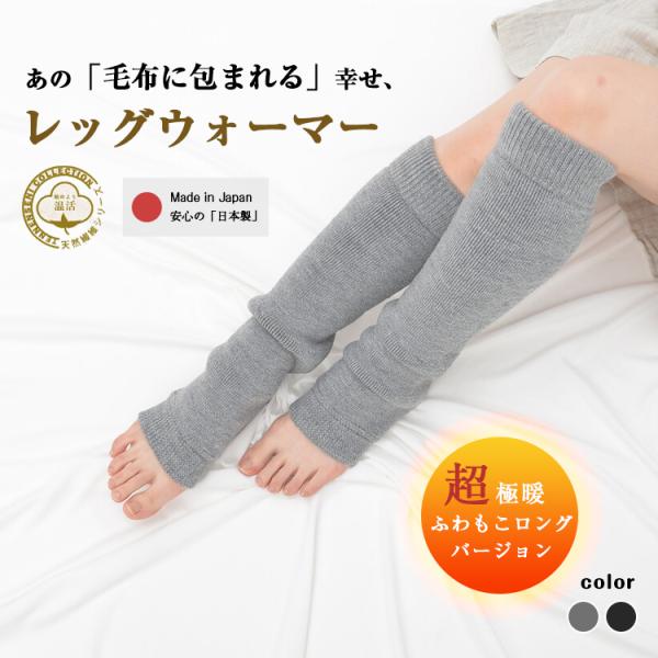 日本製 ロング レッグウォーマー 裏起毛 もこもこ レディース ルームソックス 靴下 暖かい 温活 冷え性 冬用 就寝 アームウォーマー アームカバー