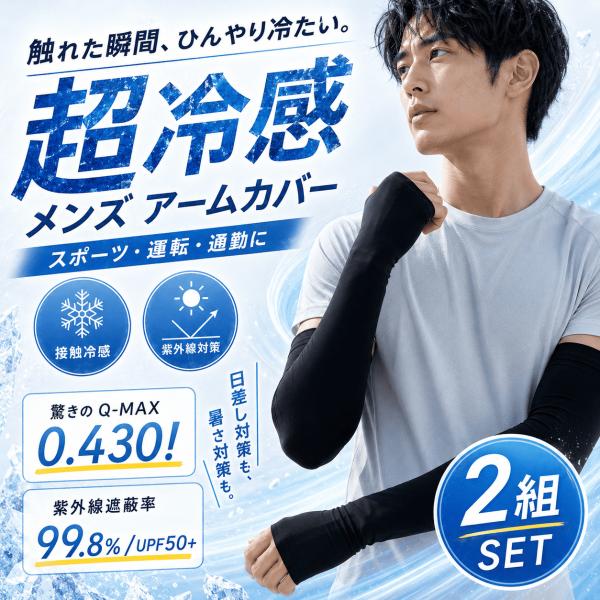 アームカバー メンズ 冷感 UVカット 2組セット UPF50+ 接触冷感 Q-MAX0.430 日焼け対策 紫外線対策 ロング丈 約50cm スポーツ 運転 自転車 アウトドア 黒