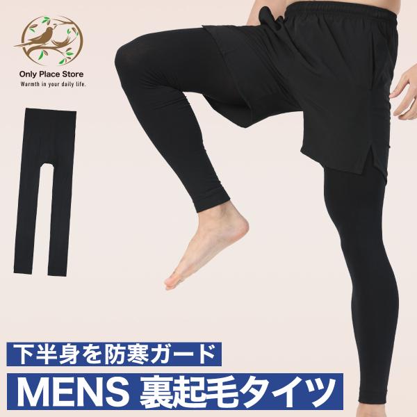 裏起毛タイツ メンズ 防寒 保温 あったかインナー インナーショーツ ミディアムパンツ パンツ スポーツタイツ レギンス 裏シャギー 冬 前開き