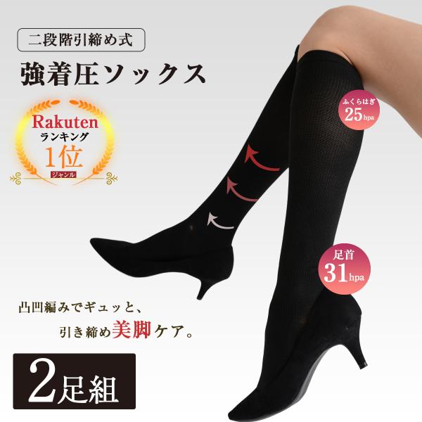着圧ソックス レディース 2足組 二段階式加圧 寝るとき 寝る時 寝ながら 昼夜OK 妊婦 ハイソックス 足のむくみ 浮腫み 産後 妊婦 マタニティ 加圧ソックス