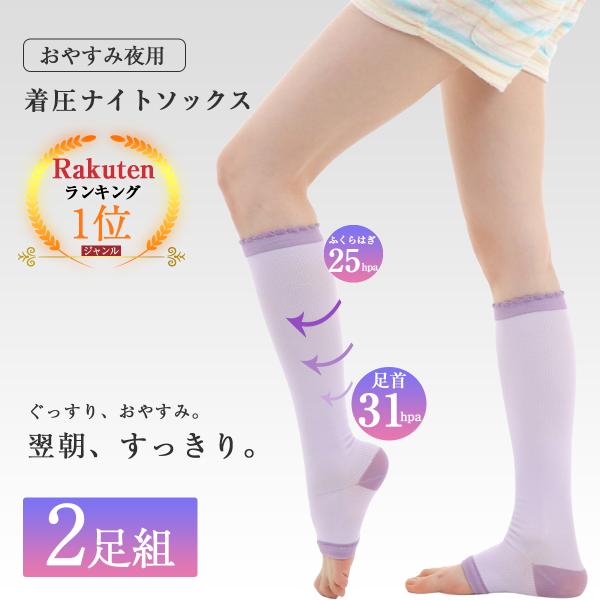 着圧ソックス 夜用 2足組 寝るとき 寝る時 寝ながら おやすみ レディース 妊婦 ハイソックス 足のむくみ 浮腫み 産後 妊婦 マタニティ 加圧ソックス