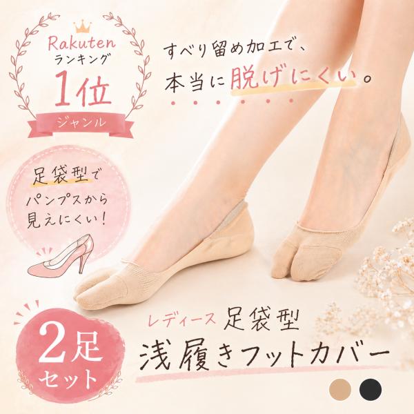 フットカバー レディース 脱げない 足袋ソックス 2足組 ズレない 浅履き 見えない パンプス用 カバーソックス 通気性 薄手 23-25cm ベージュ ブラック 春夏