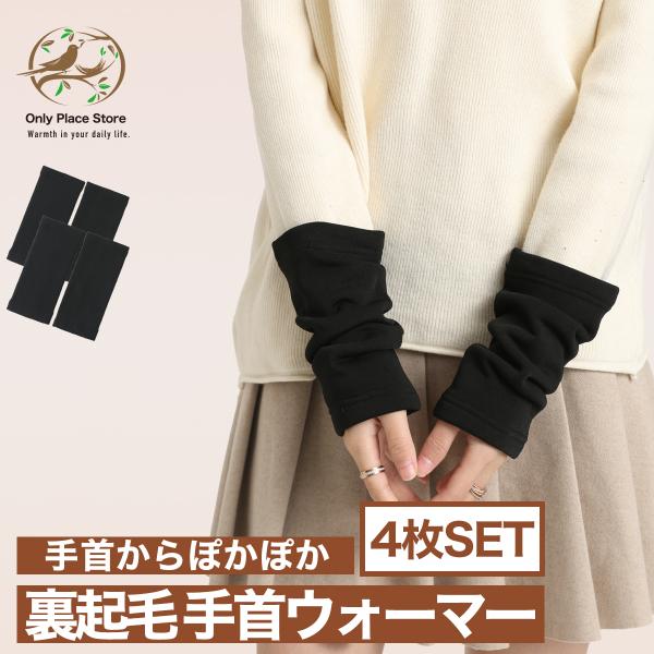 冷え対策ならまずは「手首」から。手首には冷え関する重要なツボが集中しています。そのツボをしっかりと温めてあげることで体の芯からポカポカになります。[機能性]：裏ボア100%、ストレッチ加工[サイズ／セット数]：フリーサイズ／（4枚／2set...