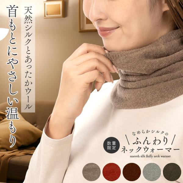 専用⭐限定商品❤ゆったり大人サイズ☆ネックウォーマー⭐ 山忠 なめらかシルクのふんわりネックウォーマー 二重編み ウール
