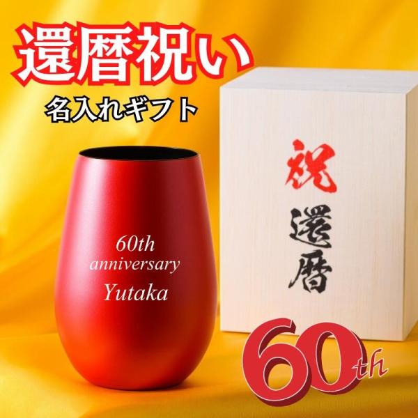 還暦祝い 名入れ タンブラー 赤 60歳 男性 女性 プレゼント 名前入り 誕生日 父 母 お父さん お母さん 木箱 ビール 保冷 保温 記念品 退職祝い