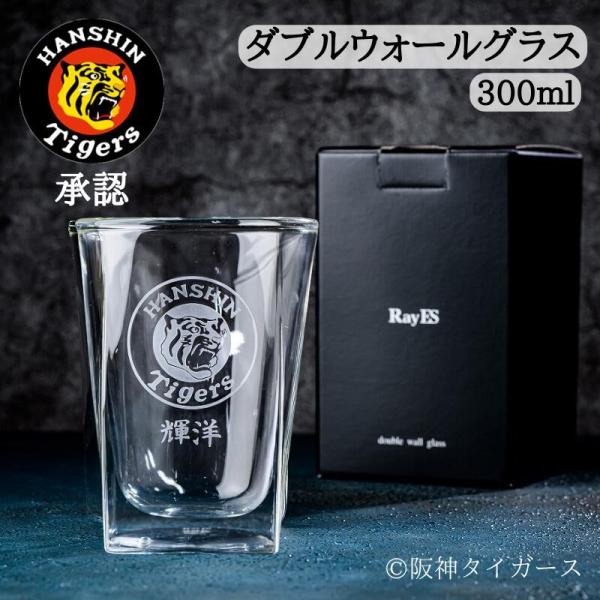 阪神タイガース グッズ  ダブルウォールグラス 300ml 保冷保温 耐熱グラス お酒 ビール  グラス プレゼント 父の日 お父さん 阪神ファン 退職 30代 40代　RayES