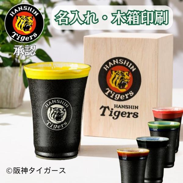 阪神タイガース グッズ  湯呑み 名入れ  美濃焼 タンブラー 陶器 ビール 焼酎 プレゼント コーヒー退職 父の日 おとうさん 贈り物 阪神ファン 雅