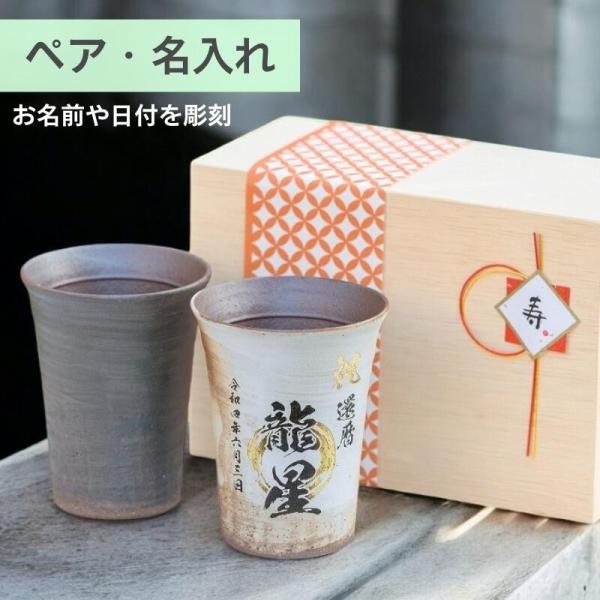 ペアタンブラー 名入れ 陶器 信楽焼フリーカップ ペア 木箱入り 結婚祝い 還暦祝い 古希祝い 米寿祝い ギフト プレゼント 御祝 ビール 焼酎 お酒 和風 湯呑み