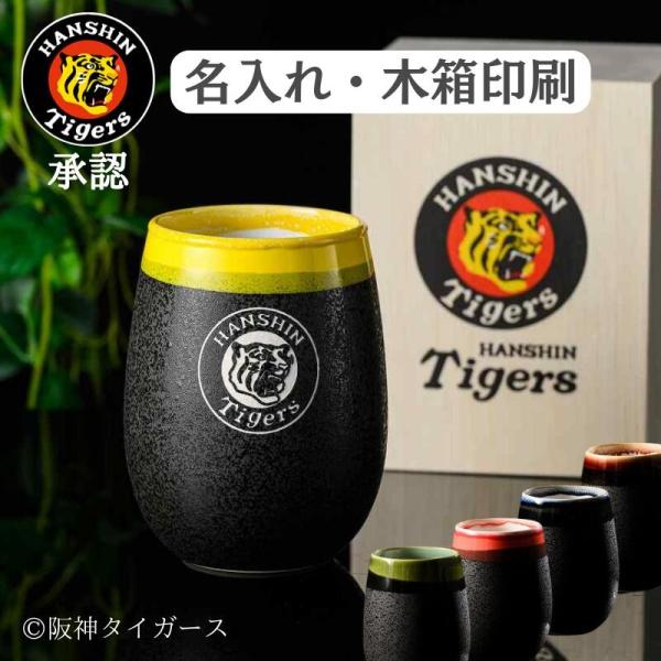 阪神タイガース グッズ 湯呑 480ml  優勝グッズ ビール  名入れ 美濃焼 フリーカップ  大容量  陶器 焼酎 タンブラー 阪神ファン 退職 プレゼント お父さん 木箱