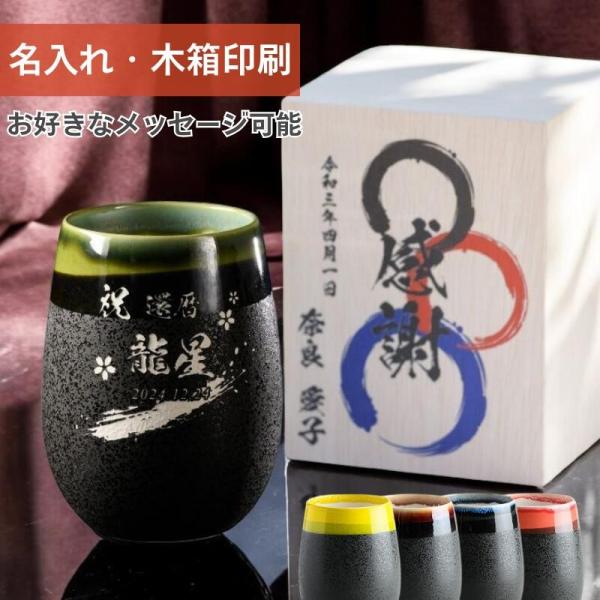 名入れ 美濃焼 フリーカップ 還暦祝い 父 誕生日 退職祝い プレゼント 日本製 陶器 木箱入り 湯呑み 大容量 480ml  名前入り  タンブラー  ギフト  還暦 古希