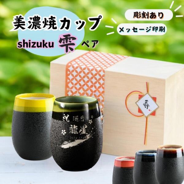 名入れ 美濃焼 ペアカップ タンブラー 丸型 湯呑 磁器 彫刻 木箱入り 大容量 結婚祝い 還暦祝い 古希 喜寿 長寿祝い プレゼント ギフト ビール 焼酎 雫