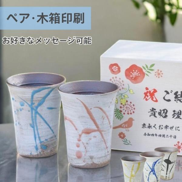ペアタンブラー プレゼント 信楽焼 流 フリーカップ ペア 名前入り 木箱印刷 湯呑み  還暦祝い 古希祝い 長寿 贈り物 御祝 誕生日 夫婦焼酎 日本酒 ビール　陶器