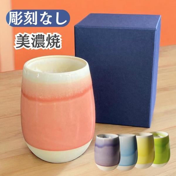 美濃焼 湯呑 グラデーション 丸型 磁器 和カップ 大容量 推し活 おしゃれ かわいい タンブラー プレゼント 誕生日 女性向 彫刻なし ギフト ビール カフェオレ
