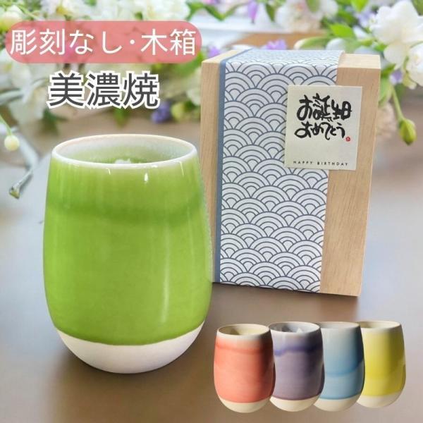 彫刻なし 木箱入り 美濃焼 雫 湯呑 グラデーション 丸型 磁器 和カップ 大容量 誕生日 還暦祝い 長寿祝い プレゼント 焼酎 ビール ギフト 実用的 男性 女性