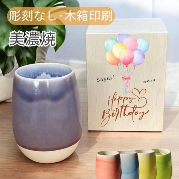 彫刻なし 木箱印刷 美濃焼 雫 湯呑 グラデーション 磁器 おしゃれ 大容量 誕生日 プレゼント 女性向け 男性 ギフト 推し活 ビール  還暦 古希 タンブラー