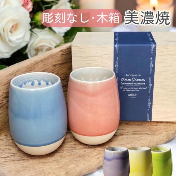 彫刻なし ペアタンブラー 木箱入り 美濃焼 湯呑 グラデーション 丸型 磁器 和カップ 大容量 誕生日 結婚祝い プレゼント  焼酎 ビール コーヒー ギフト 女性 雫