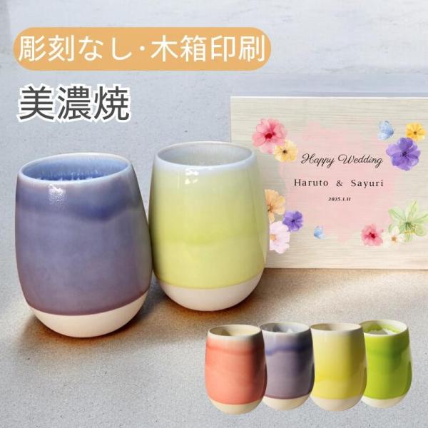 美濃焼 雫 ペアタンブラー 湯呑 グラデーション 丸型 磁器 和カップ 大容量 おしゃれ 結婚祝い プレゼント 女性向 木箱印刷 雫 ギフト 推し活 ビール コーヒー