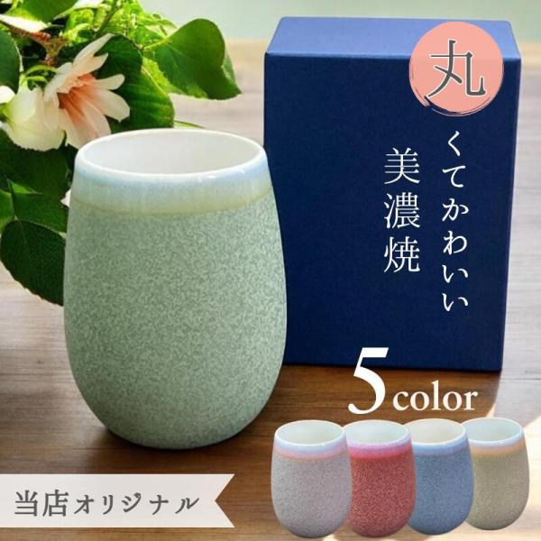 タンブラー おしゃれ 大きめ 湯呑み 480ml  大容量  フリーカップ タンブラー 丸い かわいい 陶器  お酒 還暦  美濃焼  くすみカラー 男性 女性 父の日 母の日　