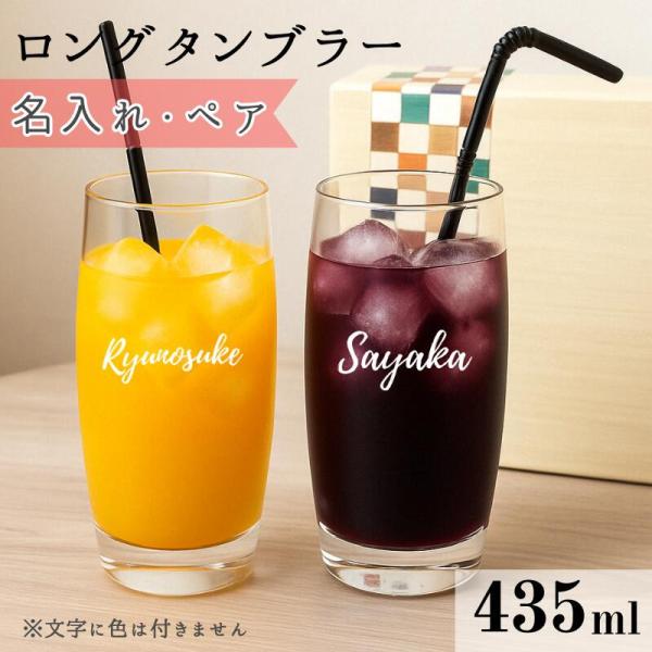 ペアグラス  名入れ ギフト 結婚祝い  435ml  プレゼント  ビ ハイボール 普段使い アイスコーヒー ビール カクテル  ジュース 木箱入り おすすめ 男性 女性
