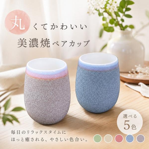 美濃焼 フリーカップ ペア 母の日 父の日 ギフト 結婚祝い 記念日 プレゼント 両親 夫婦 日本製 陶器 木箱入り 男性 女性 おしゃれ かわいい 大きめ 実用的