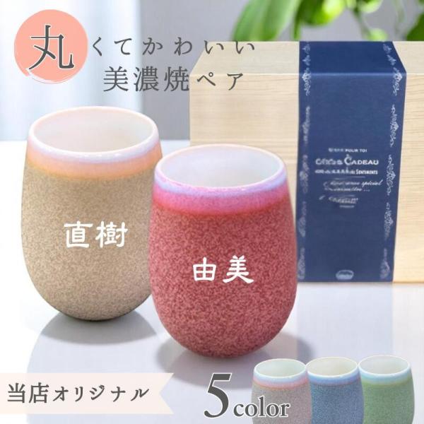 名入れ 美濃焼 フリーカップ ペア 名前入り 陶器 カップ ペア 結婚祝い 記念日 プレゼント 夫婦 両親 ギフト 木箱入り 日本製 男性 女性 銀婚式 還暦 退職祝い