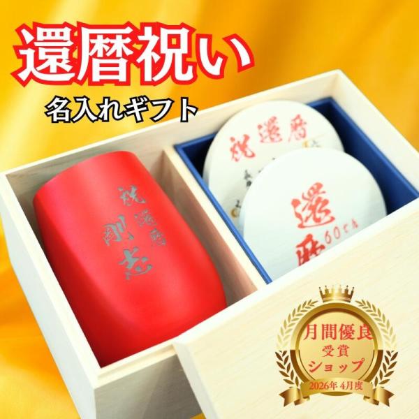 還暦祝い タンブラー 460ml 珪藻土コースター セット 名入れ 還暦祝い 男性 還暦祝い 女性 60歳 コップ グラス プレゼント 還暦 誕生日  名前入り 実用的