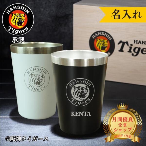 阪神タイガース ペアタンブラー 名入れ 阪神グッズ プレゼント 父の日 ギフト 保冷 保温 ステンレス 真空断熱 ビール 焼酎 誕生日 退職祝い 記念品  野球