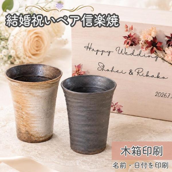 結婚祝い ペアグラス ペアカップ 信楽焼 名入れ 湯呑み 陶器 フリーカップ 夫婦 湯呑み実用性 和食器 モダン 新婚祝い 結婚記念日 両親贈呈 ギフト 日本製  玄
