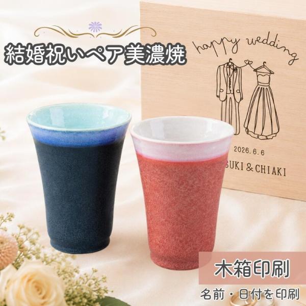 結婚祝い 名入れ ペアカップ 美濃焼 木箱入り ペアグラス 新婚祝い 結婚記念日 両親贈呈 ギフト 日本製 陶器 夫婦湯呑み   くすみカラー フリーカップ 記念品