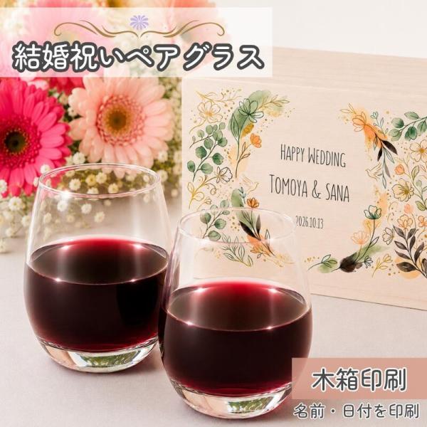 結婚祝い 名入れ ペアグラス 490ml ペアタンブラー フリーグラス 結婚記念日 新婚祝い ウェディングギフト 引き出物 名前入り 木箱付き ギフト 贈り物 記念品