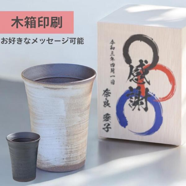 フリーカップ 陶器 信楽焼 タンブラー ギフト 木箱印刷 300ml ギフト おしゃれ 還暦祝い 焼酎グラス ビール お酒 コーヒー 焼酎カップ 湯呑 贈り物 退職祝い