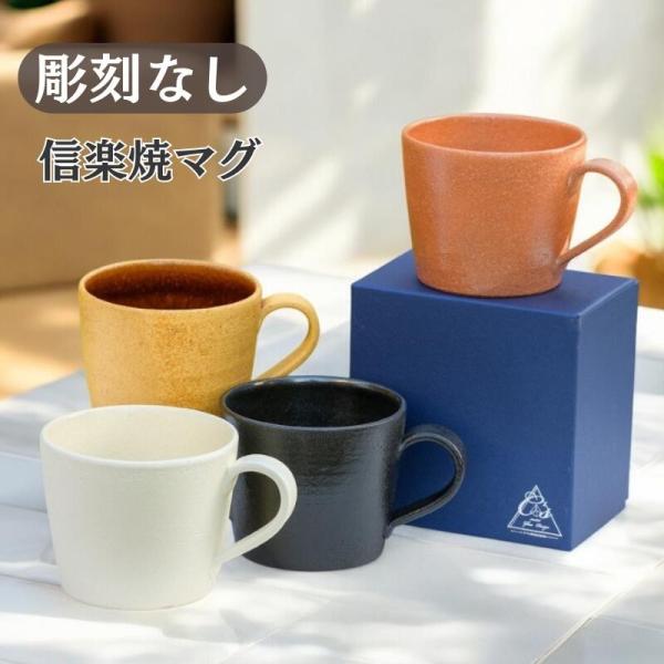 マグカップ 大きい おしゃれ 信楽焼  結婚祝い 還暦祝い 古希祝い プレゼント 贈答 スカーレット 誕生日 大きめ 北欧 陶器　コーヒー スープ 退職 記念