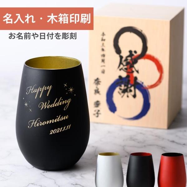 グラス 名前入り 彫刻 ドイツ製 メタルタンブラー  グラス  おしゃれ 結婚祝い プレゼント ビール ワイン  記念品 人気 男性 女性 売れてる 30代 40代 5０代