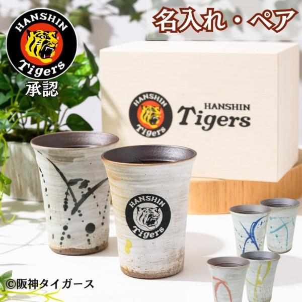 阪神タイガース グッズ 信楽焼 フリーカップ ペア  木箱入り 還暦 ギフト 贈答 記念日 御祝 ビール 丸虎 湯呑 還暦祝い 阪神ファン 退職 陶器 コーヒー お酒