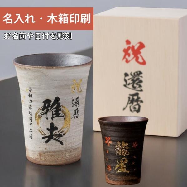 名入れ タンブラー 陶器 信楽焼 ギフト フリーカップ  木箱入り 還暦祝い コップ グラス 陶器 ビール ビアグラス お酒 焼酎 湯呑み 高級感 退職  贈り物 コーヒ