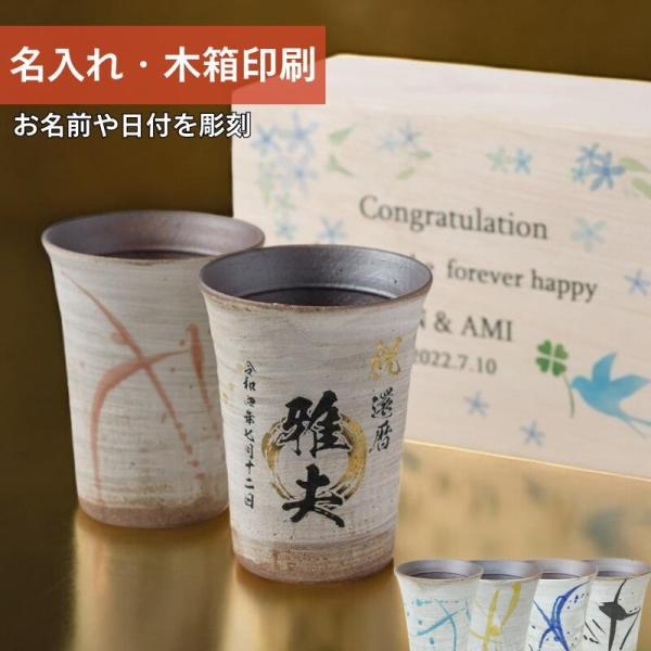 ペアタンブラー 信楽焼フリーカップ 300ml ペア 還暦 ギフト 贈答 記念日 御祝 ビール 焼酎カップ   コーヒー お茶 還暦お祝い 結婚お祝い 貰ってうれしい