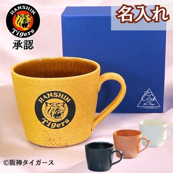 阪神タイガース グッズ 大きめマグカップ 信楽焼 陶器 350ml 名入れ  コーヒーカップ スープマグ 還暦祝い ギフト  お祝 プレゼント 女性 阪神ファン 承認グッズ