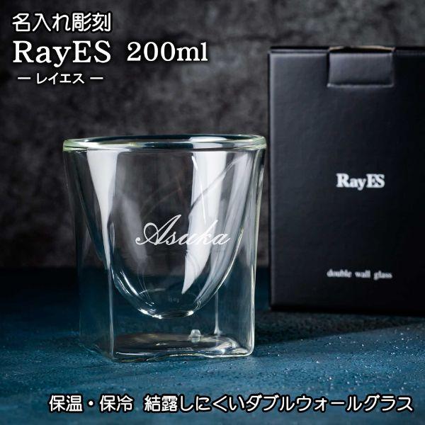 名入れ彫刻 「レイエス RayES ダブルウォールグラス 200ml」ロックグラス 酒 酒器 グラス 名入れ ギフト プレゼント 男性 30代 40代 50代 60代