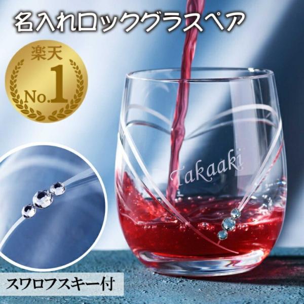結婚祝い プレゼント ペアグラス 名前入り クリスタル スワロフスキー  ペア ロックグラス  ギフト 贈り物 結婚祝い ワイン 結婚記念日 20代 30代 食器